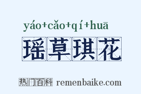 瑶草琪花是什么意思的图片
